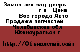 Замок лев.зад.дверь.RengRover ||LM2002-12г/в › Цена ­ 3 000 - Все города Авто » Продажа запчастей   . Челябинская обл.,Южноуральск г.